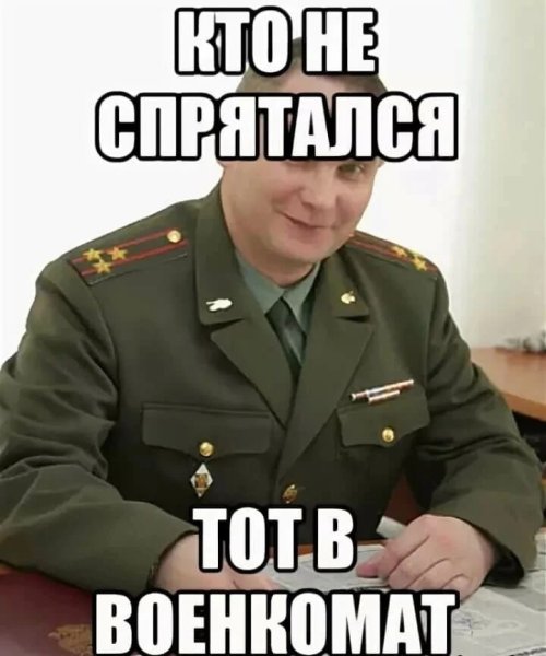 Мем военкомат одобряет