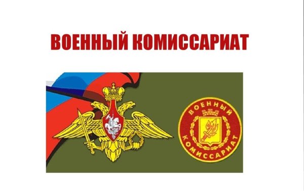 День сотрудников военных комиссариатов