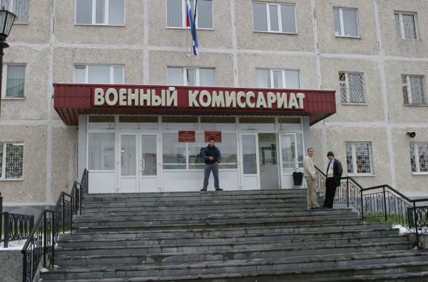 Военный комиссариат Сургут
