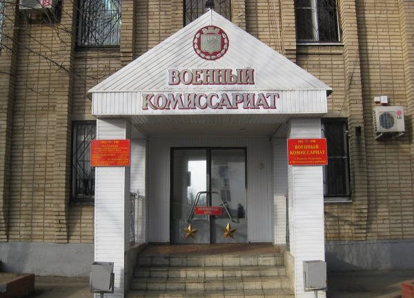 Военный комиссариат