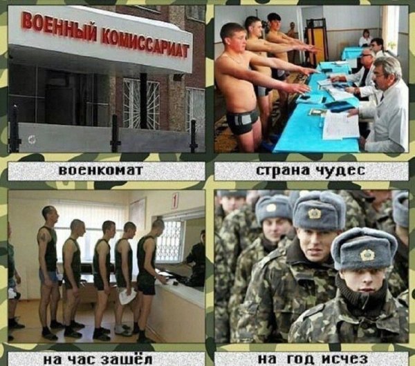 Мемы про военкомат