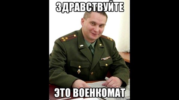 Дяденька из военкомата