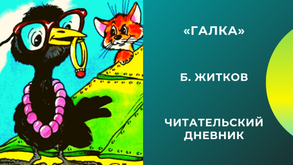 Рассказ Галка