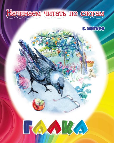 Борис Житков Галка