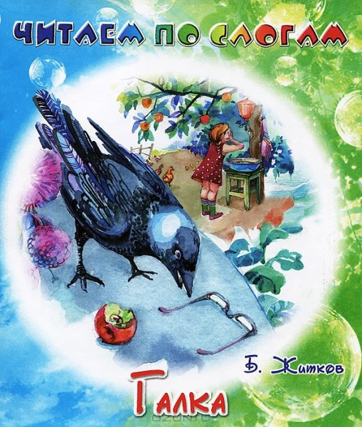 Галка Борис Житков книга