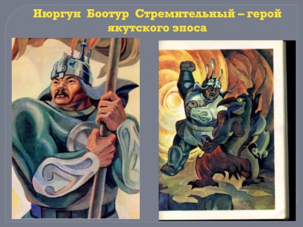 Якутский богатырь Нюргун Боотур