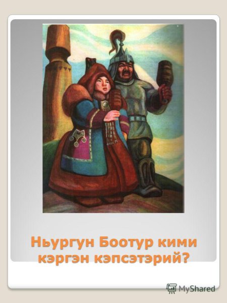 Якутский богатырь Нюргун Боотур