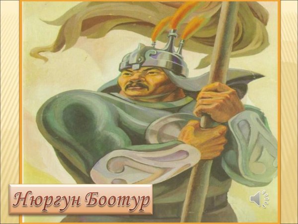 Ньургун Боотур Олонхо