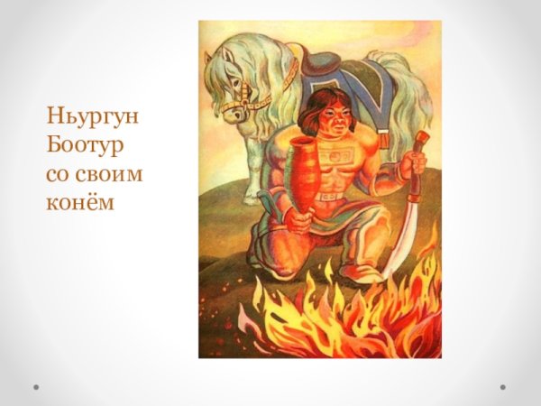Ньургун Боотур