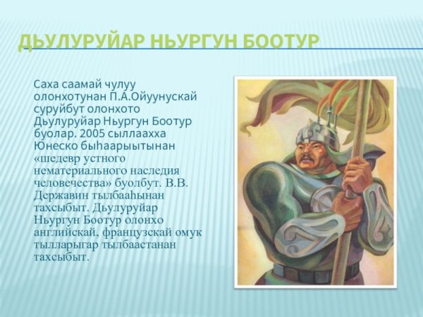 Якутский богатырь Олонхо