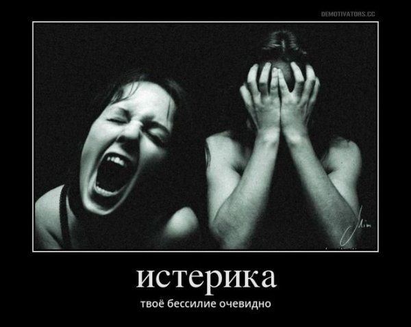 Истеричка демотиватор