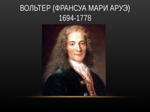 Франсуа Вольтер (1694-1778)