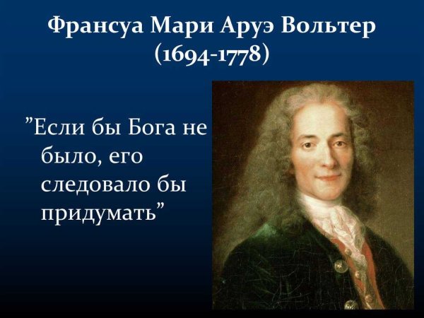 Франсуа Вольтер