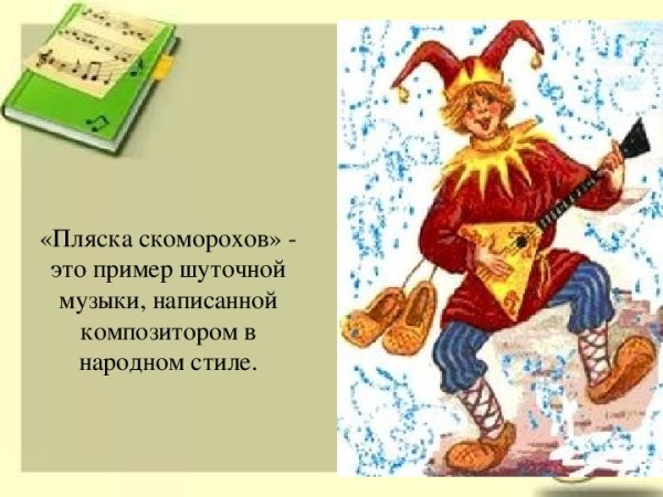 Пляска Скоморохов