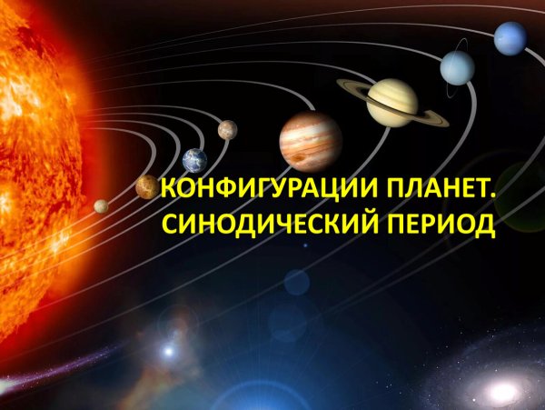 Конфигурация планет синодический период