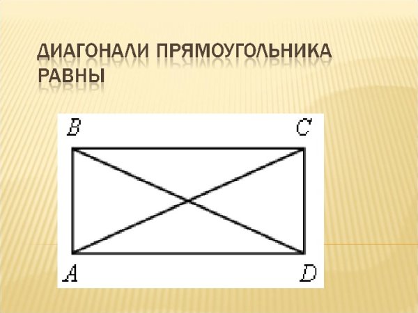 Диагональ прямоугольника