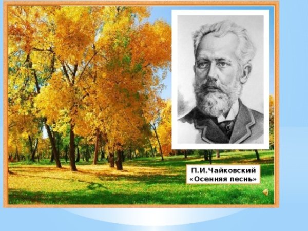 Иллюстрации Петр Ильич Чайковский осенняя песнь
