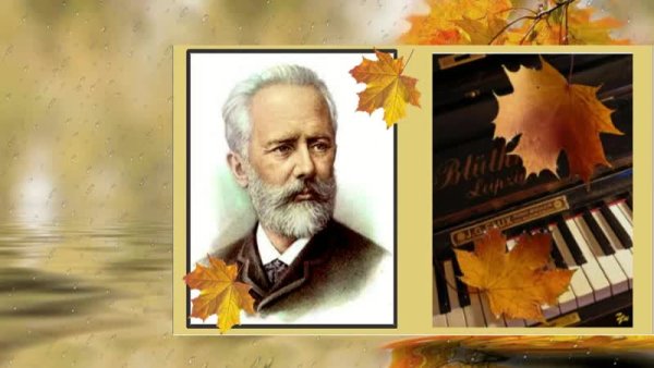 Чайковский пётр Ильич осень иллюстрации