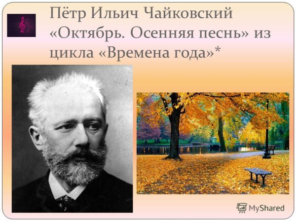 Пётр Ильич Чайковский Чайковский цикл времена года октябрь