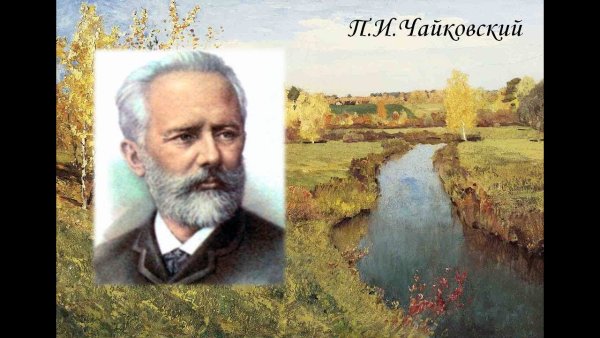 Картина Чайковского осень