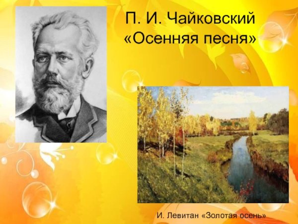 Пётр Ильич Чайковский осенняя песнь