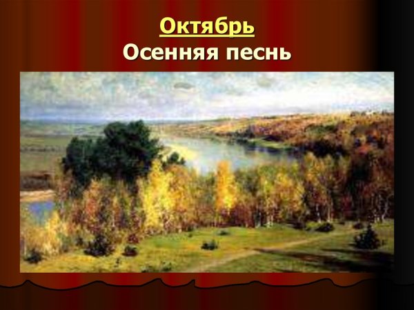 Чайковский октябрь осенняя песнь