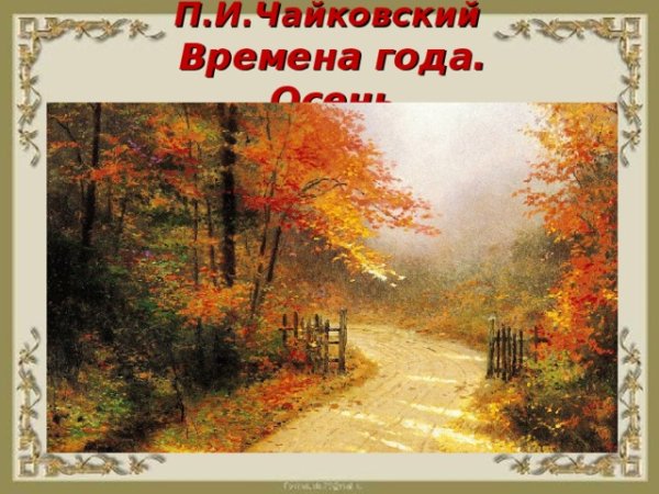 Чайковский осень картинки (49 фото)