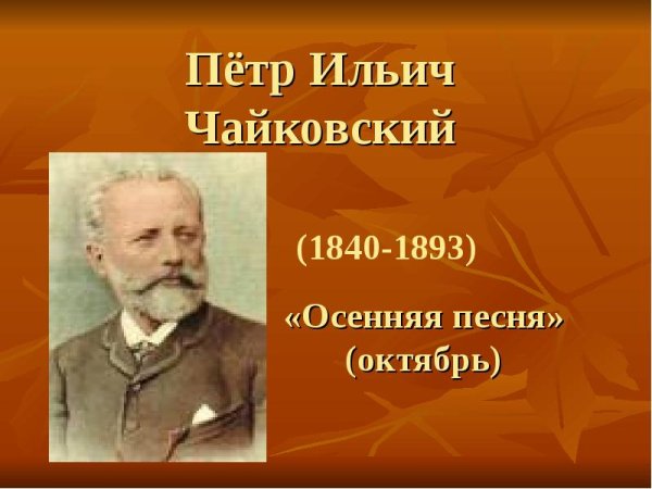 Пётр Ильич Чайковский осенняя песнь