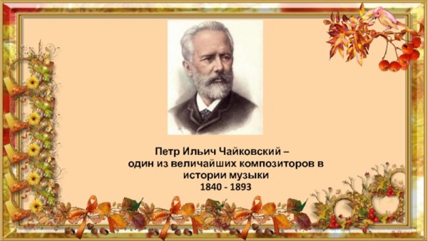 Презентация п.и.Чайковский времена года