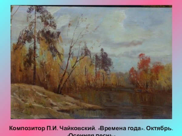 Осенняя песнь Чайковский