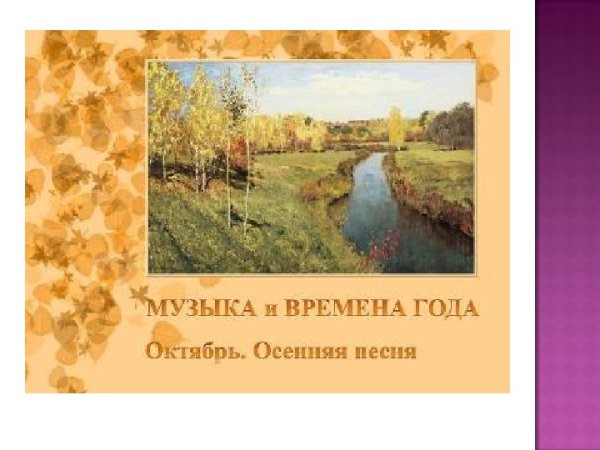 Октябрь осенняя песня