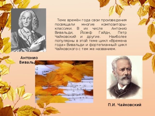 Осень в произведениях композиторов