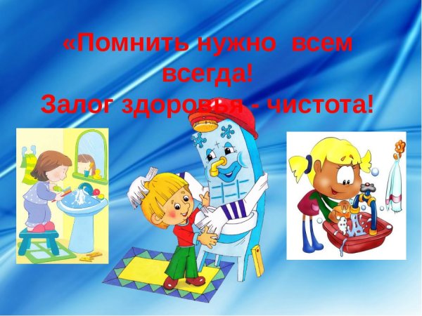 Чистота залог здоровья