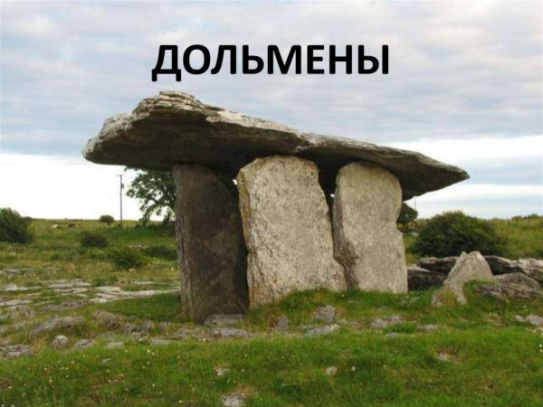 Первобытное искусство мегалиты