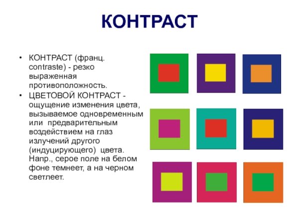 Цветовой контраст