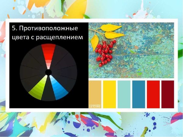 Контрастные сочетания цветов