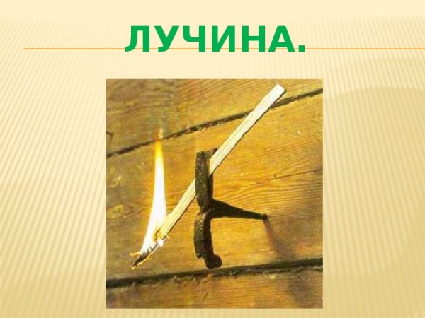 Изображение лучины