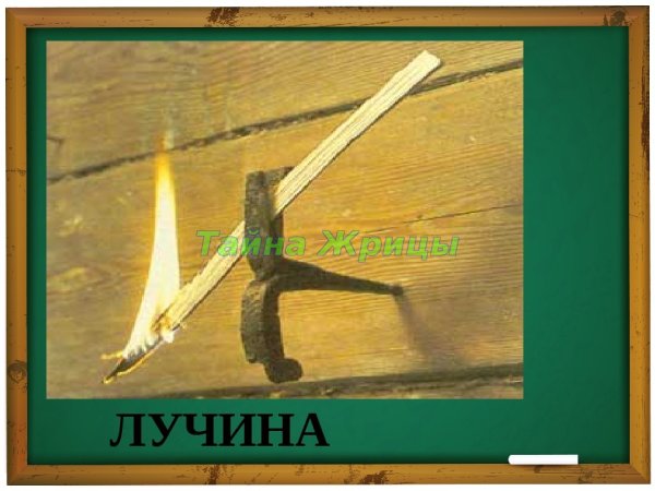Лучина это в древней Руси