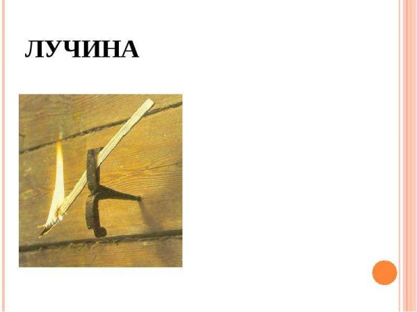 Березовая Лучина