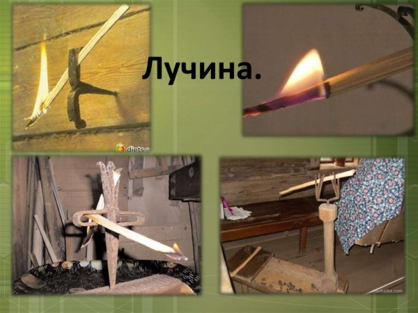 Лучина это в древней Руси