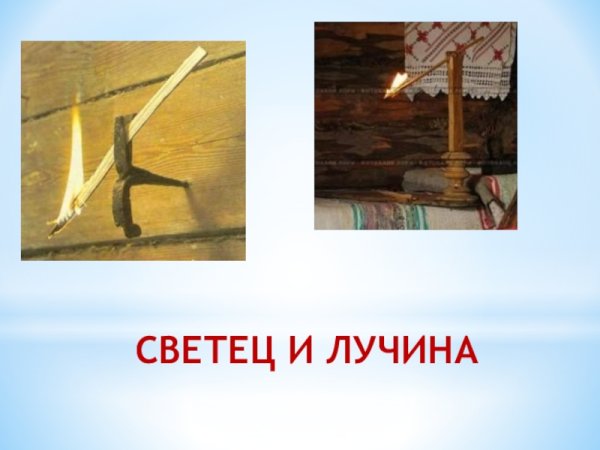 Лучина рисунок