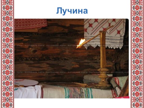 Горящая Лучина рисунок