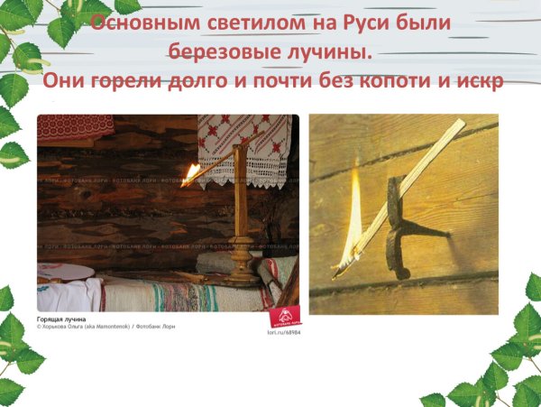 Лучина это в древней Руси