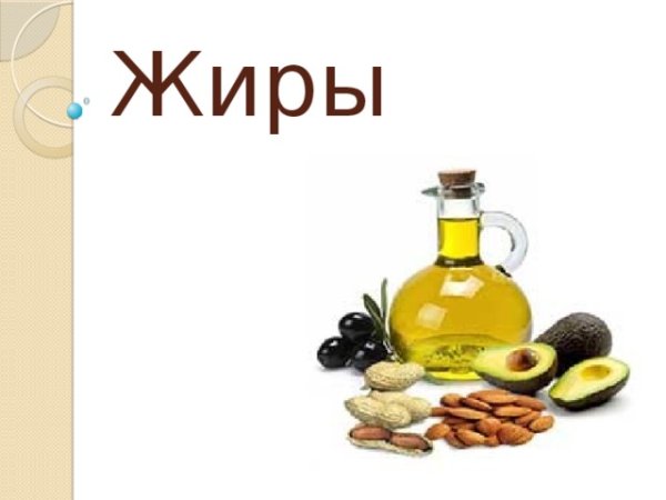 Жиры это в биологии кратко