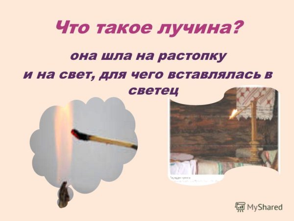 Лучина в русской избе