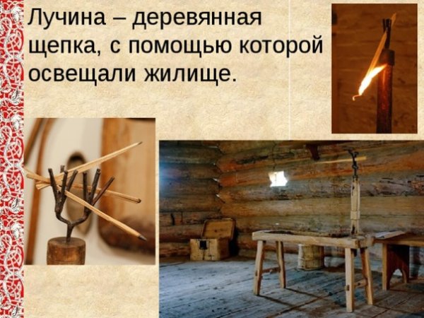 Освещение в избе