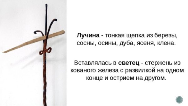 Освещение в избе