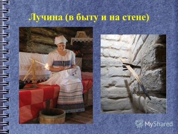 Лучина это в древней Руси