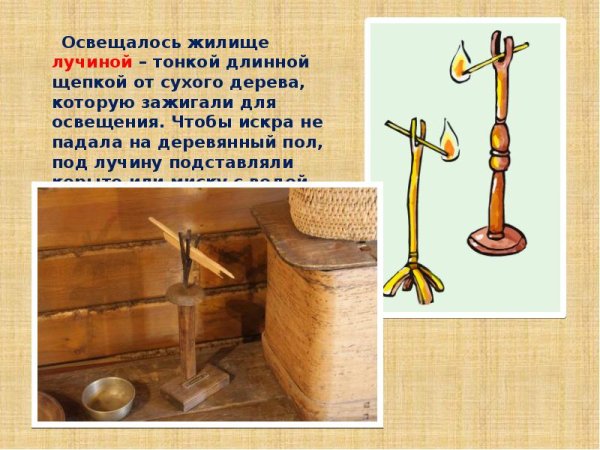 Лучина это в древней Руси