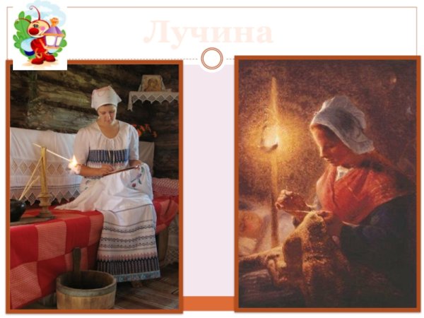 Горящая Лучина